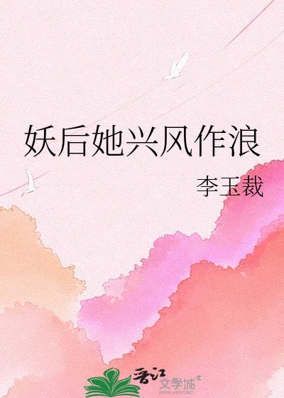妖后她兴风作浪TXT百度