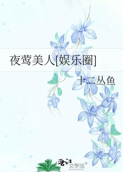 夜莺美人全本免费读