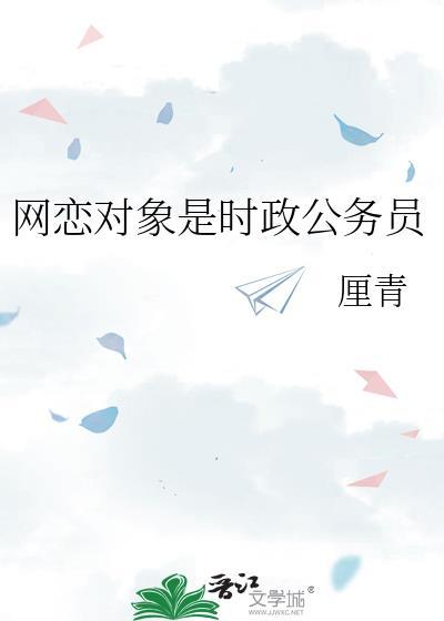网恋对象是什么关系
