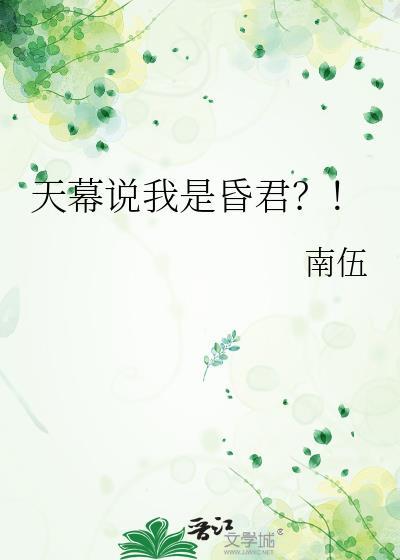 天幕说我是昏君TXT