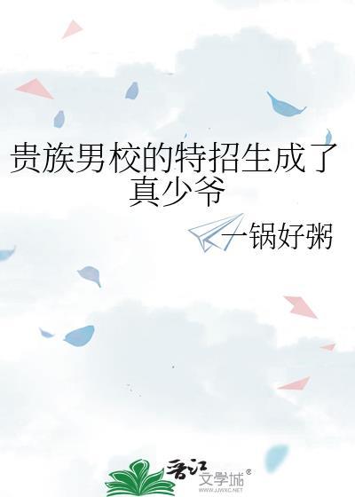 贵族男校被谁强了