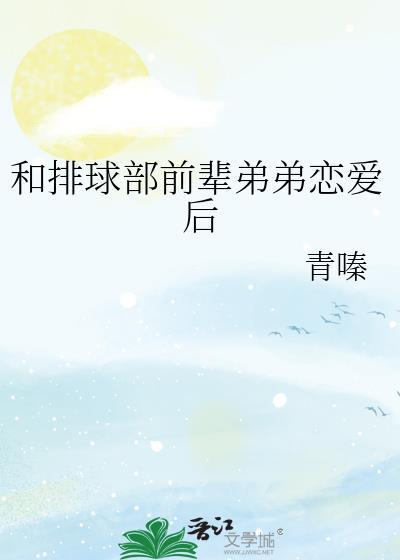 和排球部前辈恋爱后无道君最新章节