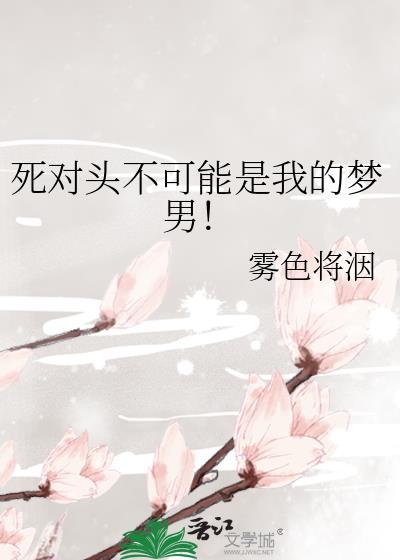 死对头不可能是我的梦男笔趣阁