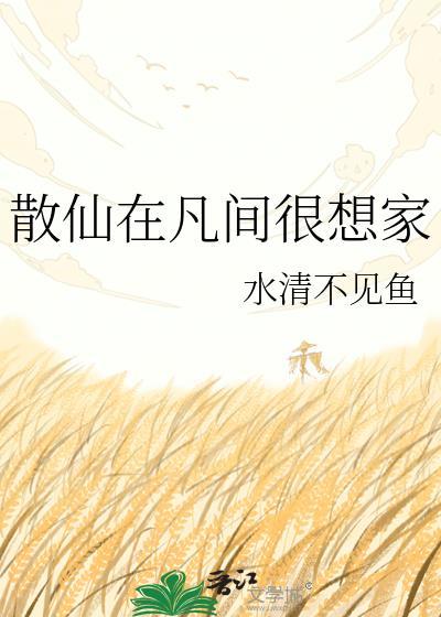 散仙可以活多久