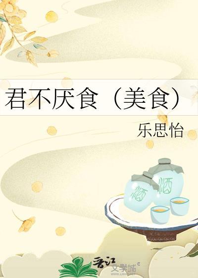君不厌食全文TXT
