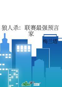 狼人游戏中预言家是什么意思