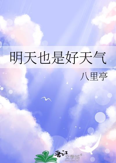 明天也是好天气by八里亭免费阅读