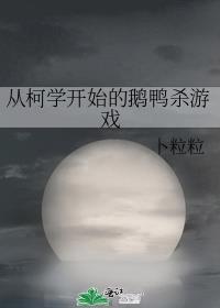 从柯学开始的鹅鸭杀游戏免费阅读