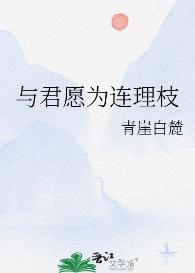 愿与君共饮