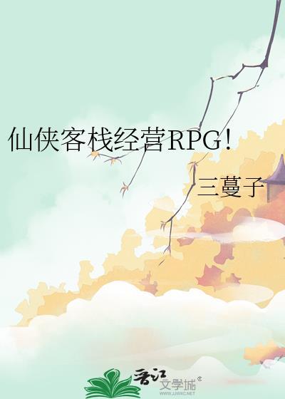 仙侠客栈经营