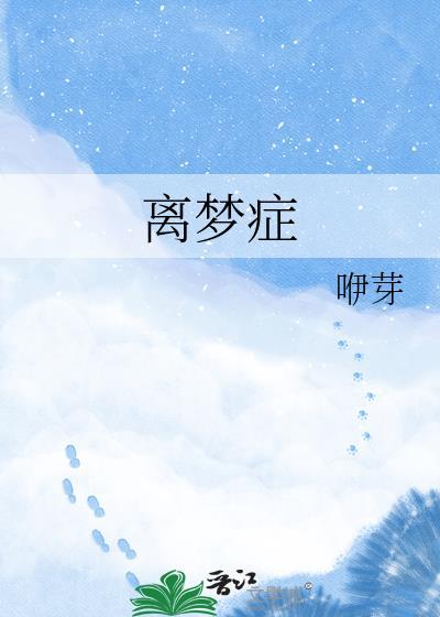 离梦症by咿芽百度