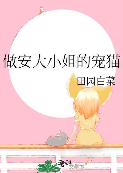 做安大小姐的宠猫百度