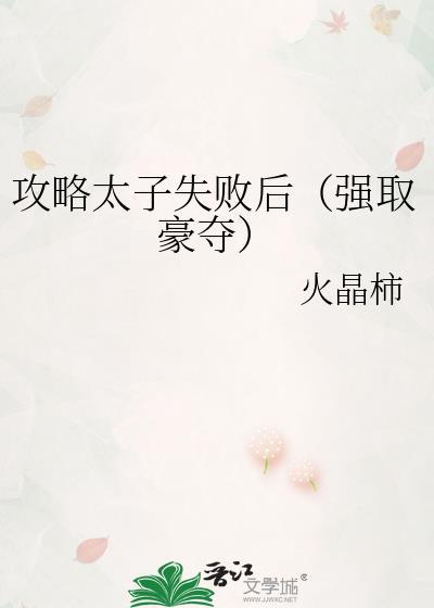 攻略傲娇太子的
