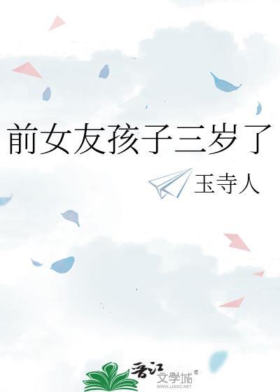 前女友孩子三岁了免费阅读