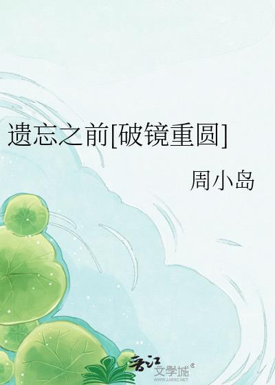 遗忘之前txt