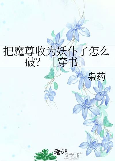把魔尊当灵宠
