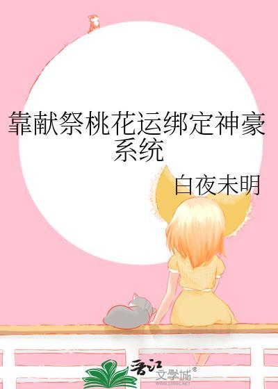 我靠献祭成神免费阅读