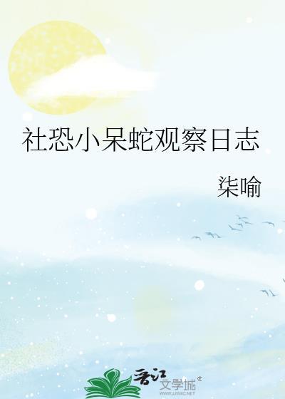 社恐小呆蛇观察日志19
