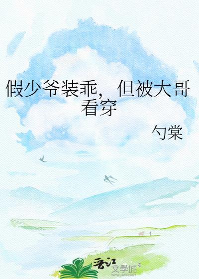 但被大哥看穿江慎之