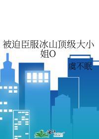 被迫和冰山美人契约闪婚了