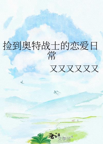 捡到奥特曼