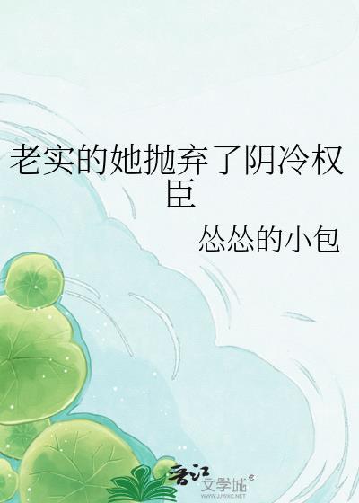 老实人抛弃了阴冷权臣