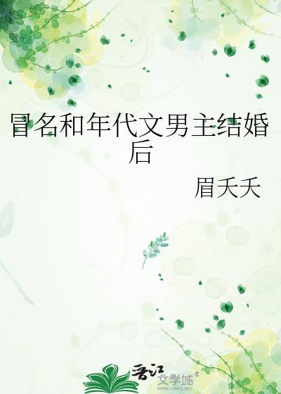 冒名和年代文男主结婚后百度