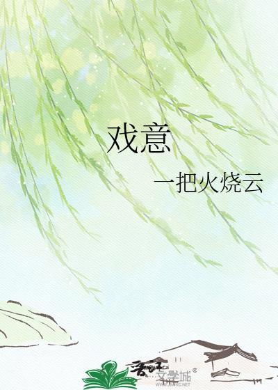 戏意txt