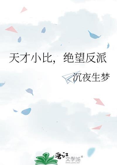 天才小比绝望反派txt