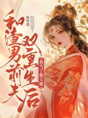 玉帐春郑时芙完整版