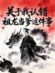 大秦关于我错认祖龙当爹这回事