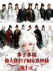 多子多福从家族修仙到仙界巨擘百科