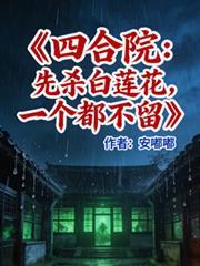 四合院杀众禽