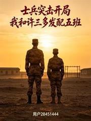 士兵突击许三多续写
