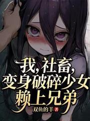我社畜变身破碎少女原著在哪看