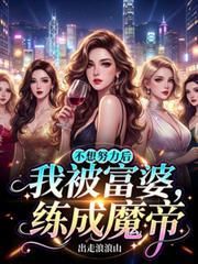 富婆 我不想努力了图