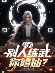 别人高武修仙我选原始人部落笔趣阁