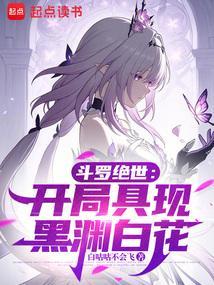 斗罗绝世从召唤镜流开始 白咕咕不会飞