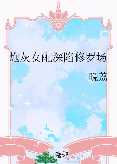 炮灰女配重修仙免费