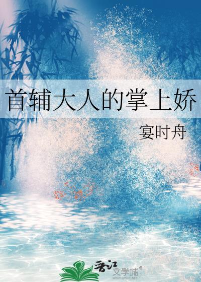 首辅大人的掌心娇宠