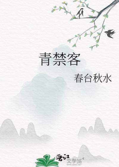 青禁客TXT全本最新章节