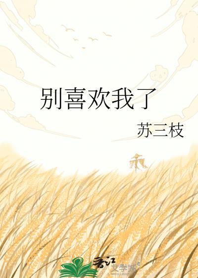 别喜欢我了行不全文免费阅读