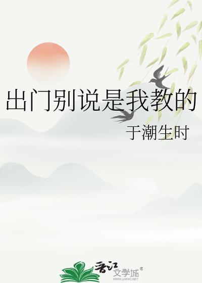 出门别说是我教的作者于潮生时