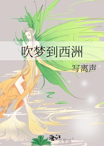 吹梦到西洲by写离声