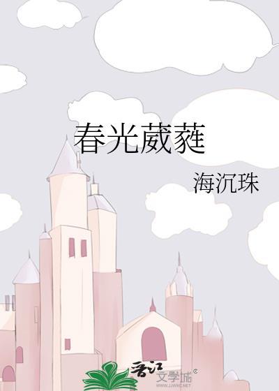 春光旖旎全文免费阅读无弹窗
