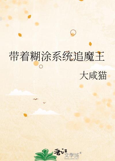 带着系统去逆袭