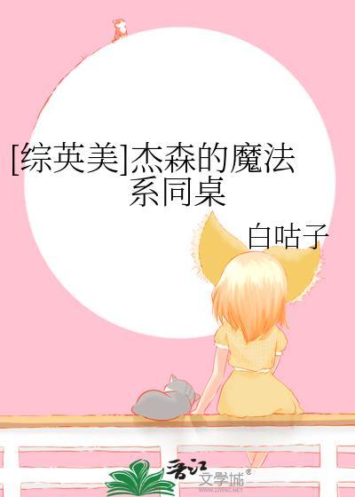 杰森魔法系同桌完整版