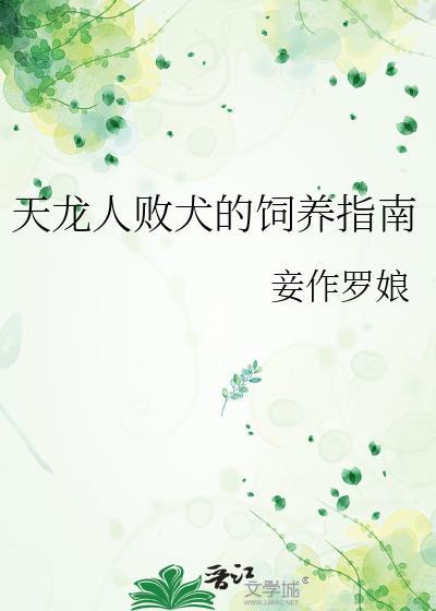 天龙人败犬的饲养手册
