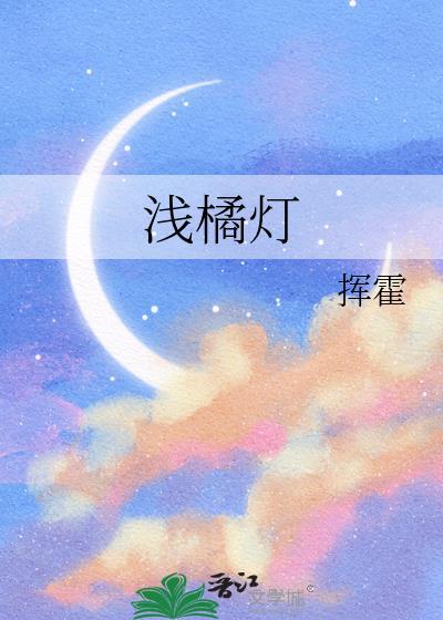 浅橘灯挥霍免费