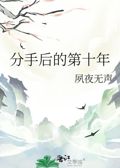 分手后十年重逢